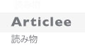 読み物