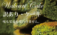 訳ありケーキ