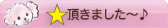 ★頂きました