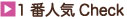 ランキング1位