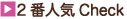 ランキング2位