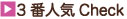ランキング3位