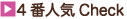ランキング4位