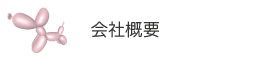 ドッグダイナー　会社情報