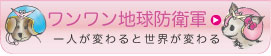 ワンワン地球防衛軍