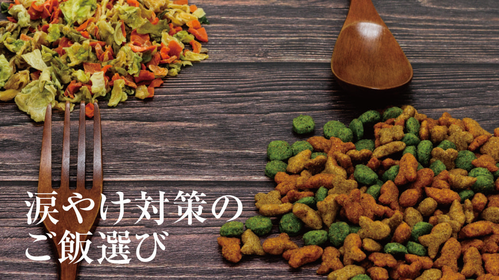 涙やけに良いご飯選び