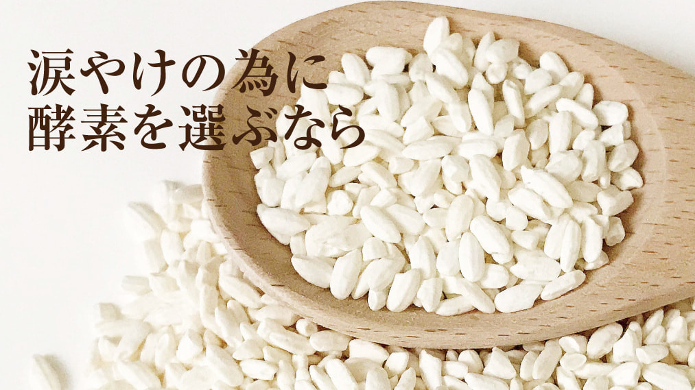 涙やけの為に酵素を選ぶなら