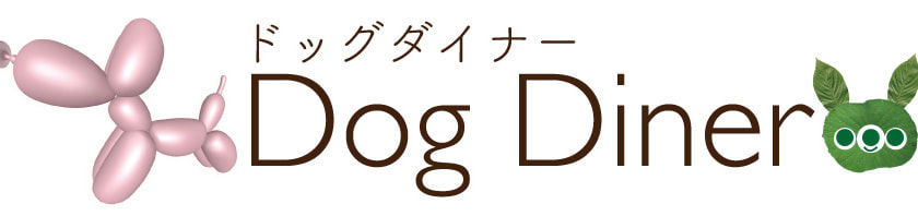 ドッグダイナー